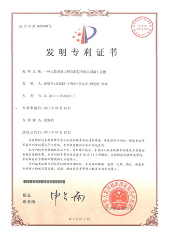 一種人造無(wú)機(jī)大理石面復(fù)合粉末混凝土蓋板專利證書