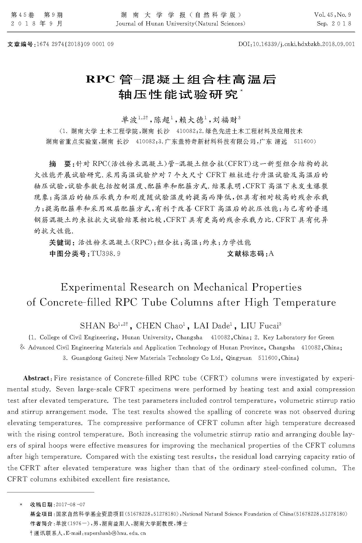 RPC管-混凝土組合柱高溫后軸壓性能試驗(yàn)研究_頁(yè)面_1