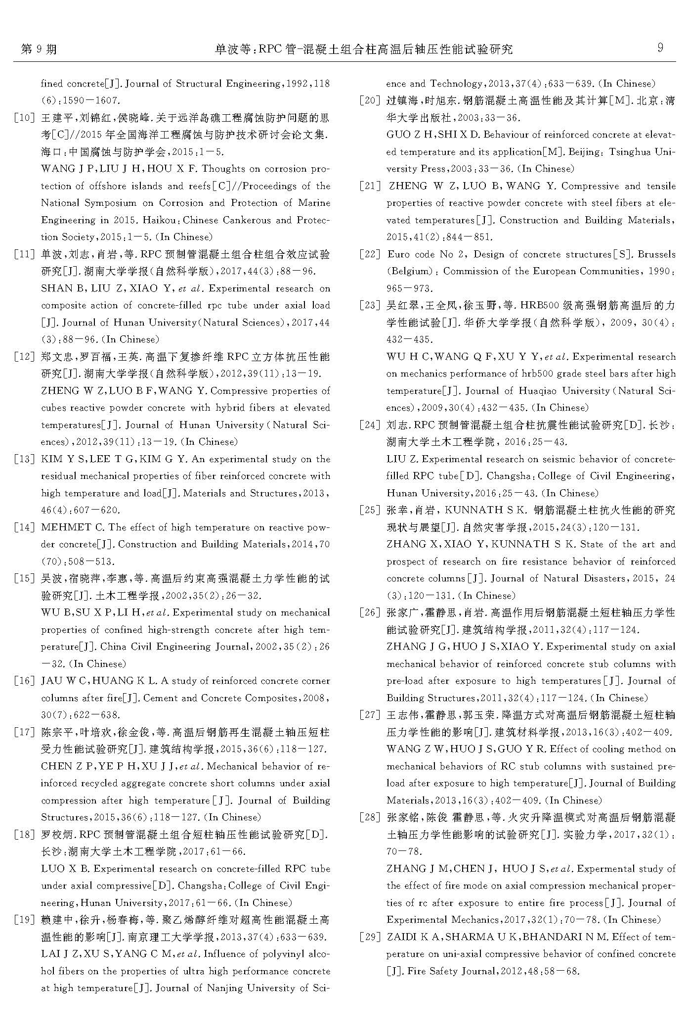RPC管-混凝土組合柱高溫后軸壓性能試驗(yàn)研究_頁(yè)面_9