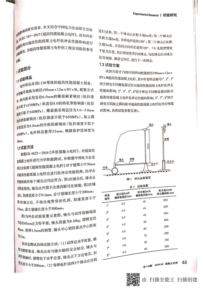 環(huán)向配筋對超高性能混凝土電桿抗沖擊性能影響研究_頁面_2